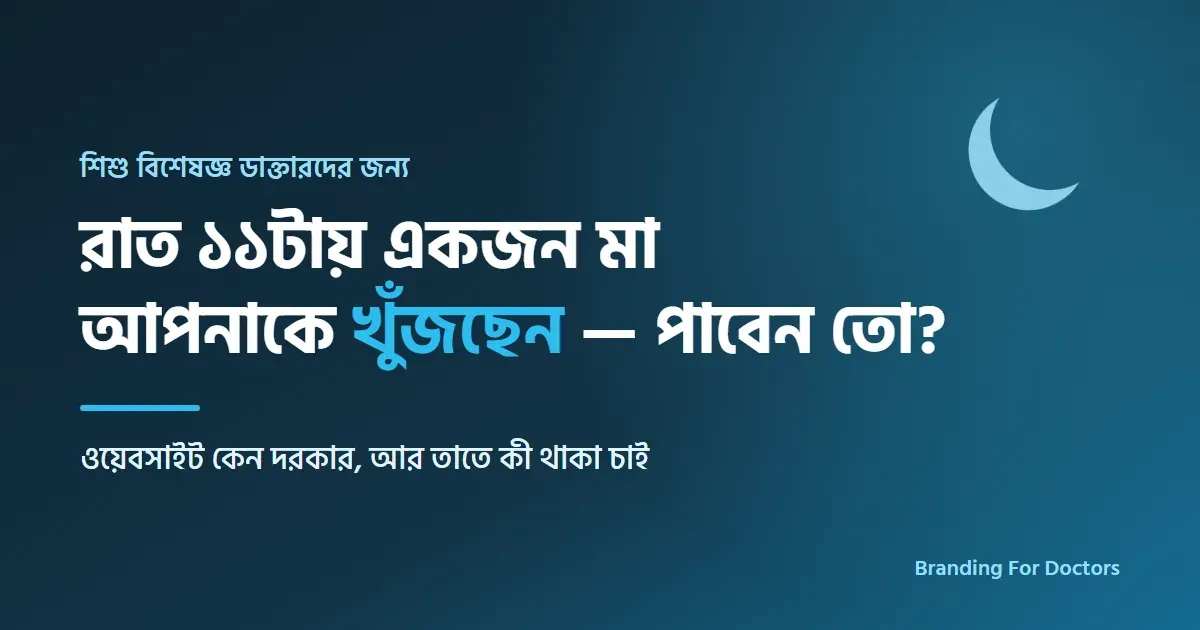 শিশু বিশেষজ্ঞ ডাক্তারের ওয়েবসাইট কেন প্রয়োজন?