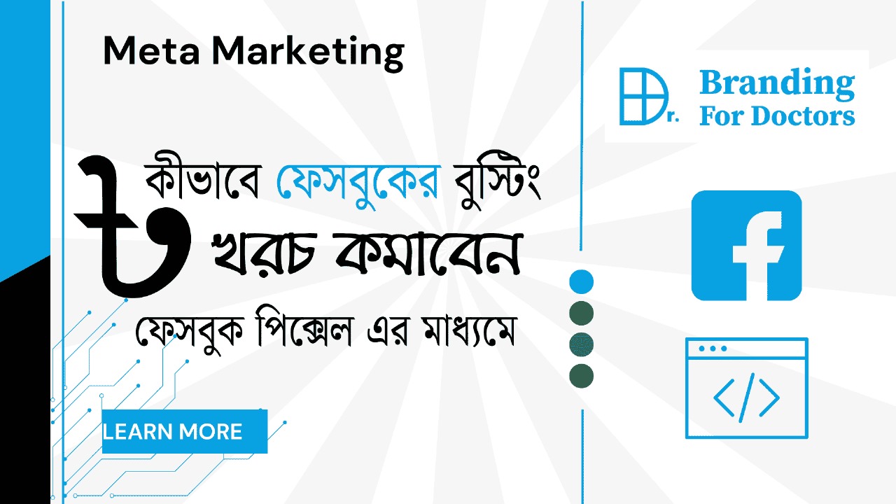 ফেসবুক পিক্সেল সেটআপ এর মাধ্যমে যেভাবে ফেসবুকে বুস্টিং খরচ কমাবেন ?